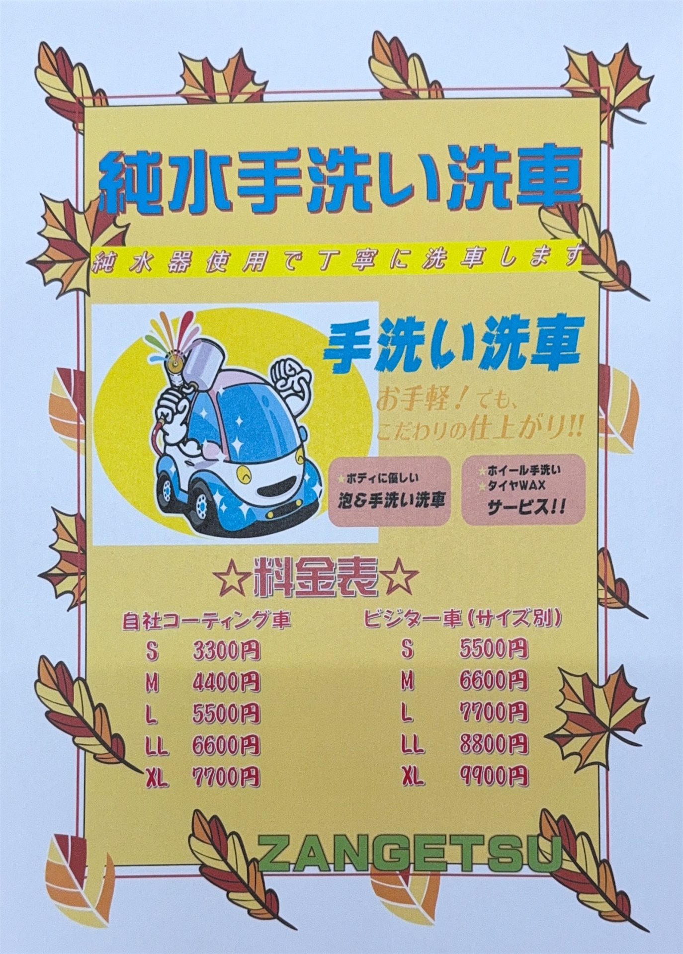 純水手洗い洗車価格表